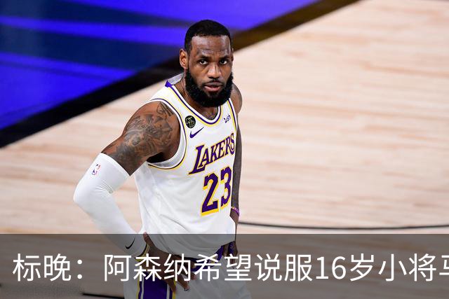 标晚：阿森纳希望说服16岁小将马丁留下